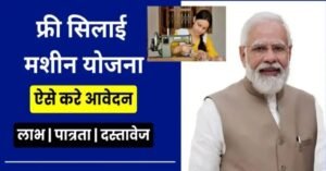 Free Silai Machine Yojana