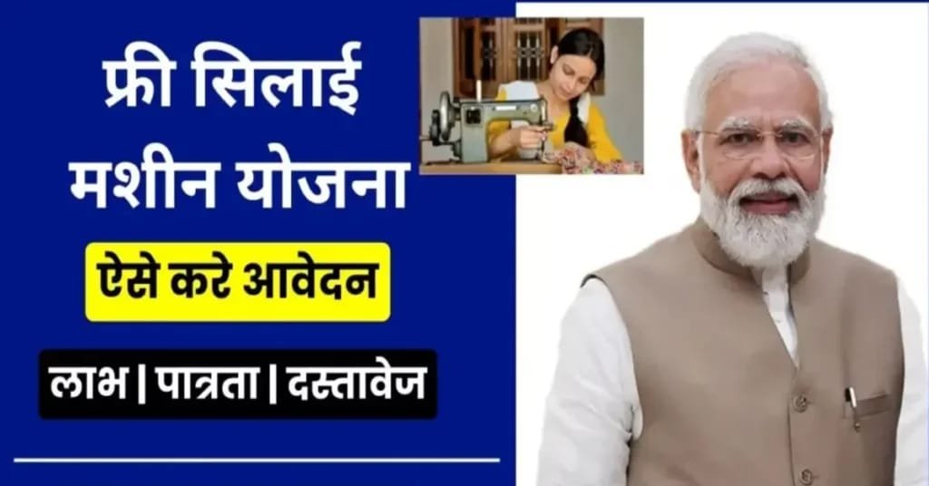 Free Silai Machine Yojana