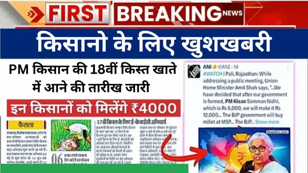 PM Kisan 18th Instalment