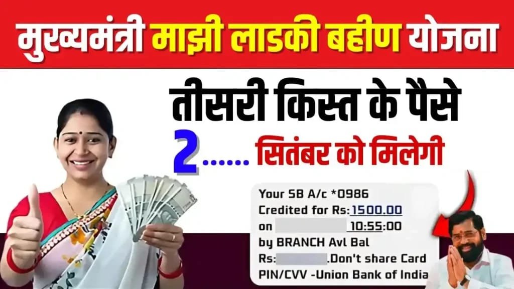 Majhi Ladki Bahin Yojana 3rd Kist September Payment Date: