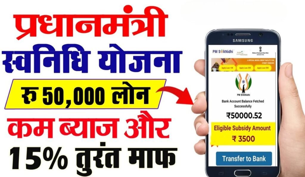 PM Swanidhi Yojana