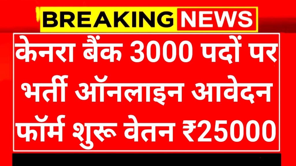 Canara Bank 3000 Recruitment