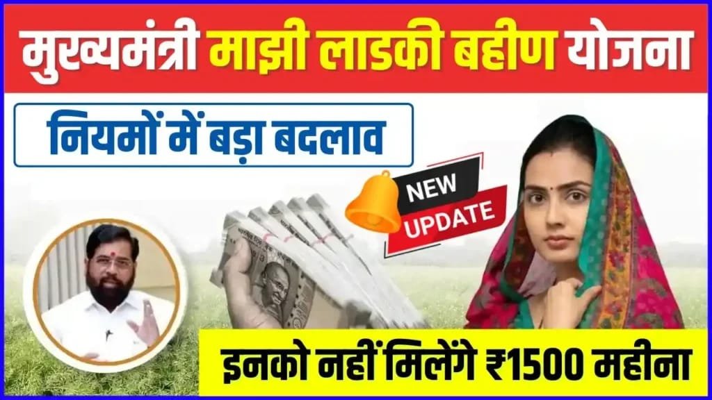Majhi Ladki Bahin Yojana Rules:
