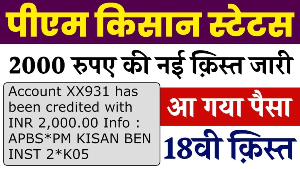 PM Kisan Beneficiary Status Check