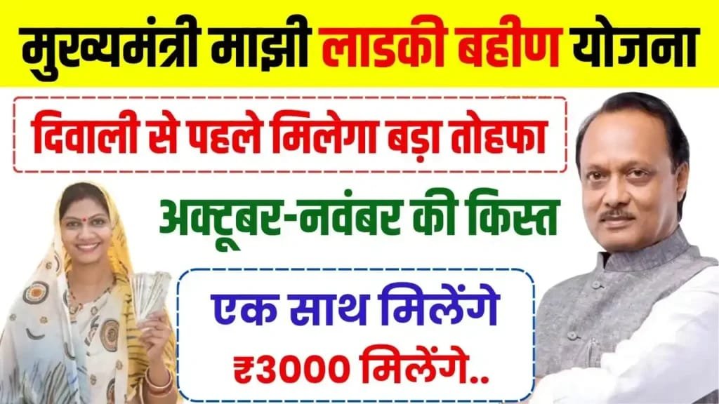 Majhi Ladki Bahin Yojana 4th Kist Payment Date: