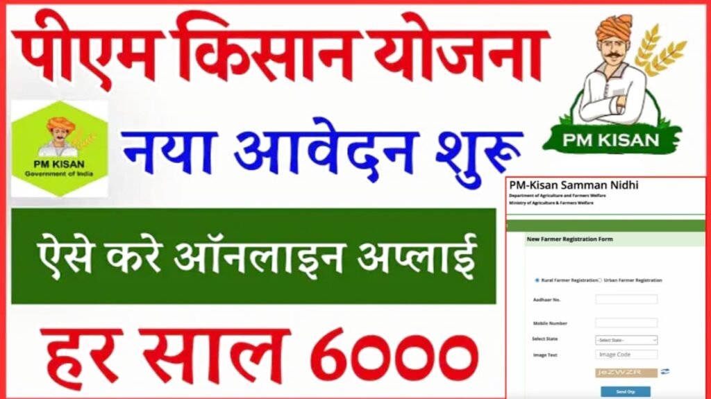 PM Kisan Online Registration 2024