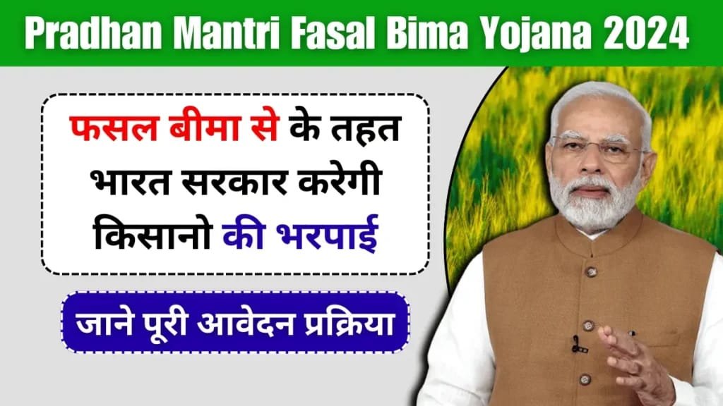 PM Fasal Bima Yojana 2024:
