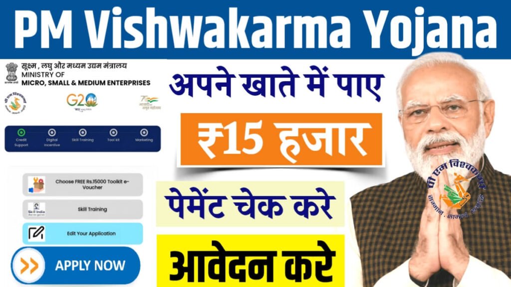 PM Vishwakarma Yojna Paymen