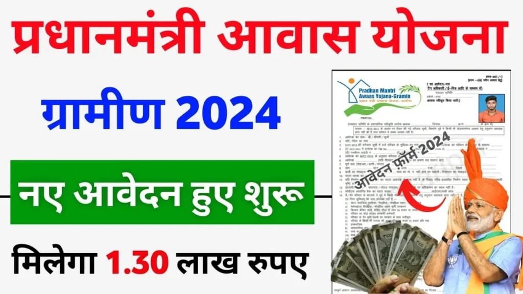 PM Awas Yojana Gramin 2024:
