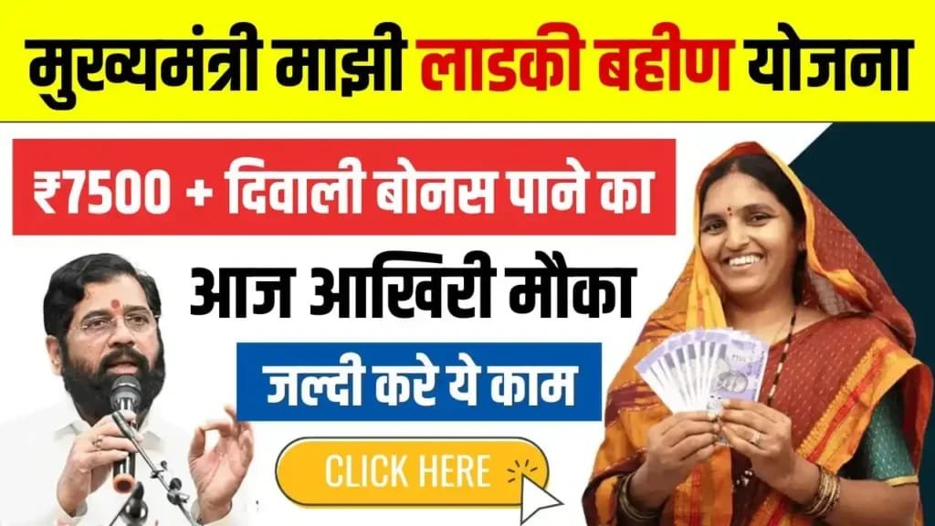 Ladki Bahin Yojana Online Apply Last Day: