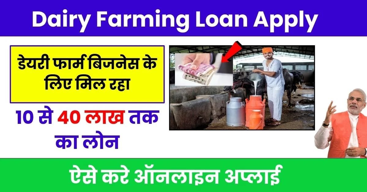 Dairy Farming Loan Yojana 2024: