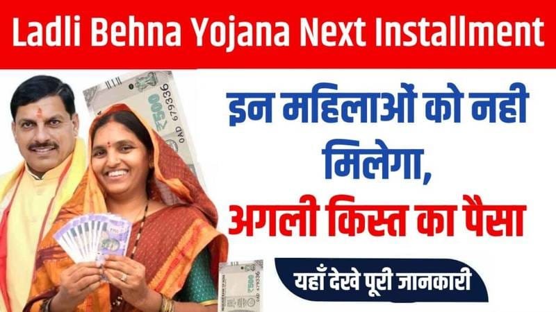 Ladli Behna Yojana: