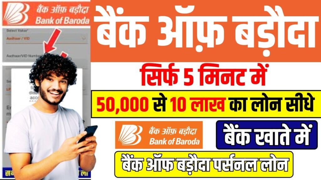 Bank of Baroda Instant Loan