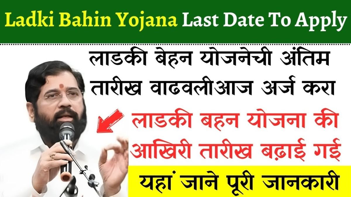 Ladki Bahin Yojana Last Date To Apply