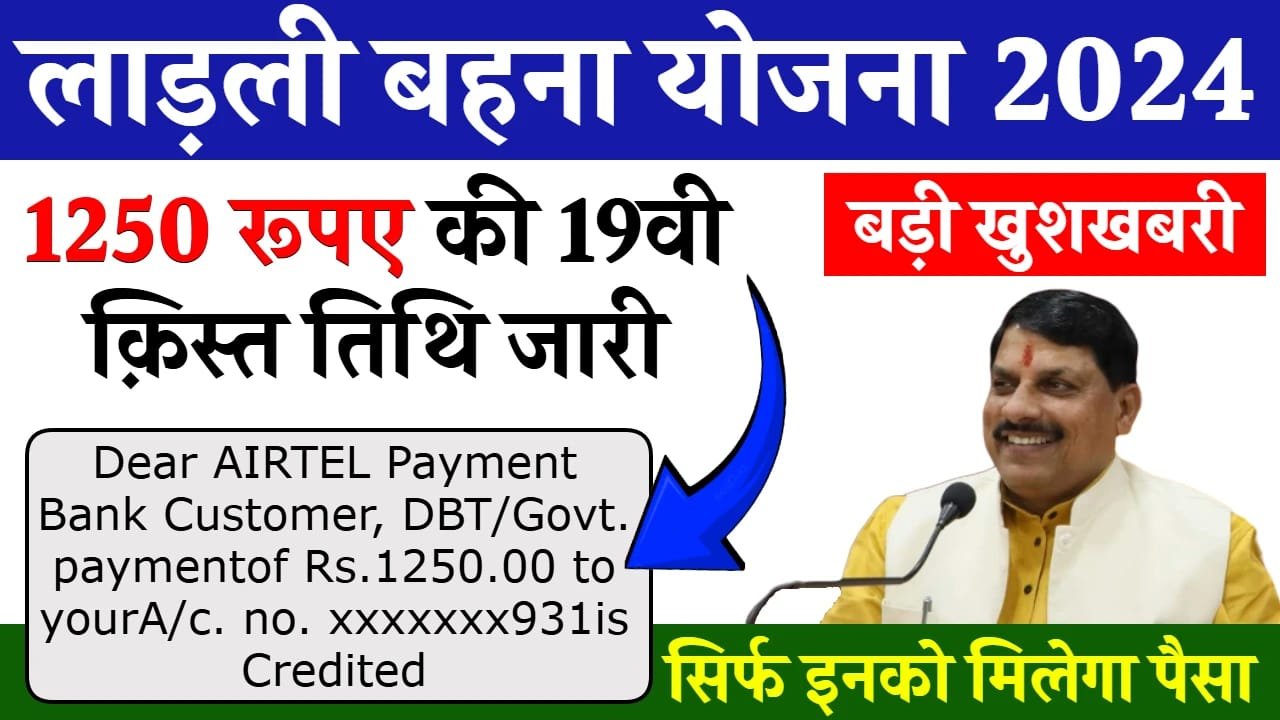 Ladli Behna Yojana 19th Installment Transfer