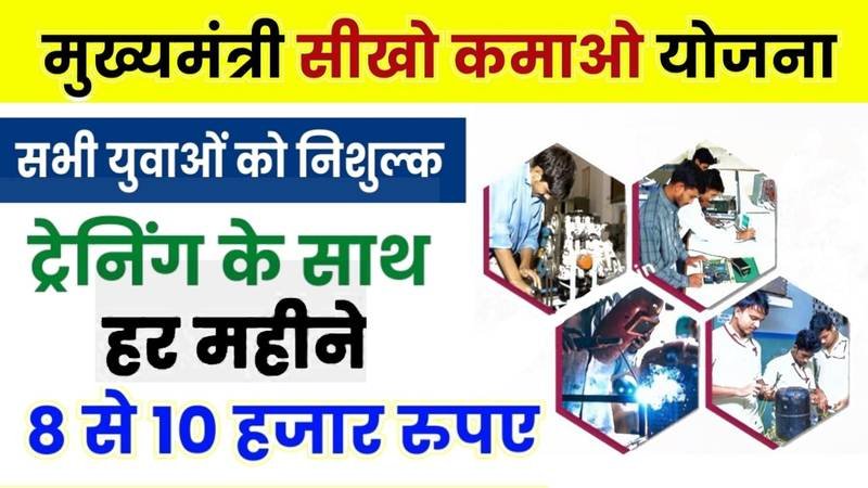 Mukhyamantri Seekho Kamao Yojana 2025