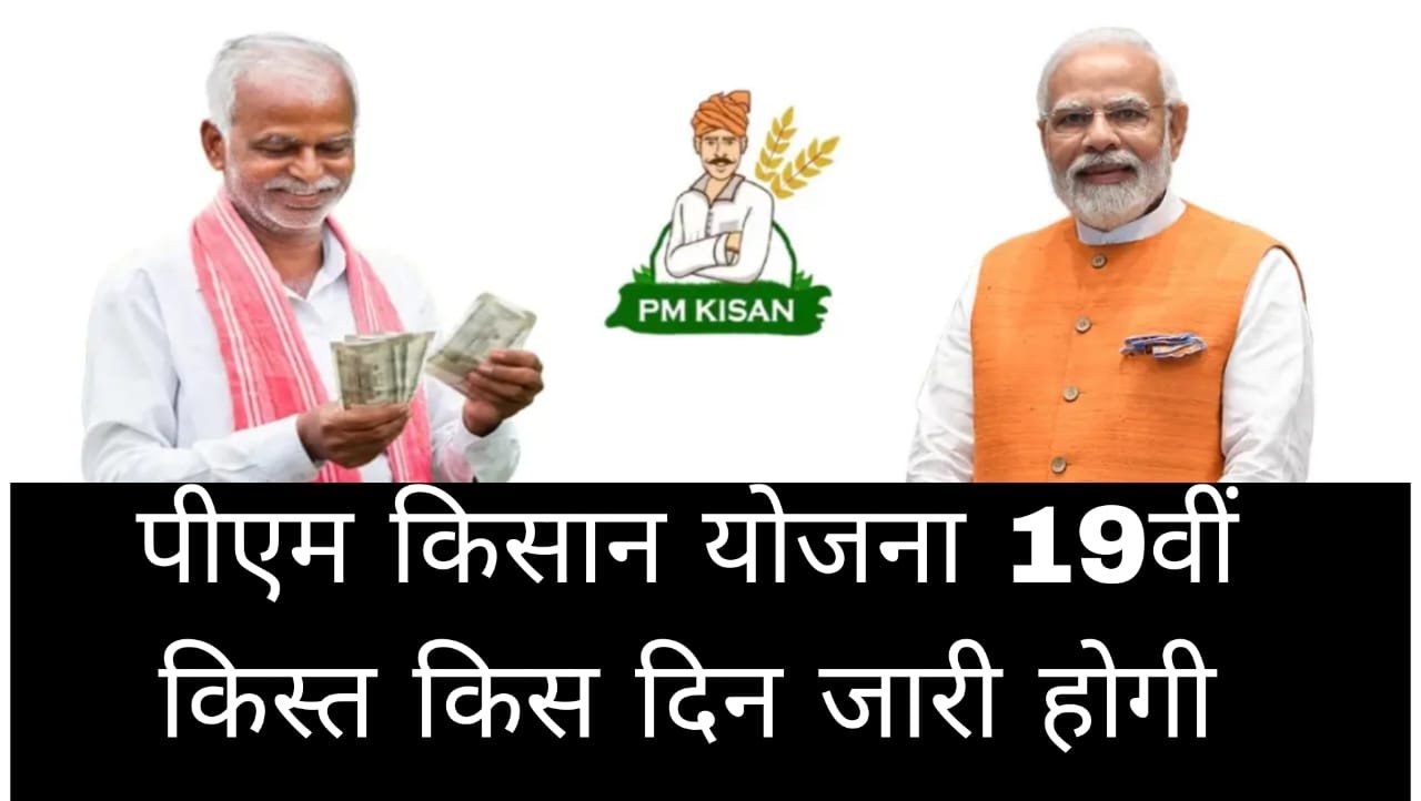 PM Kisan Yojana 19th Kist